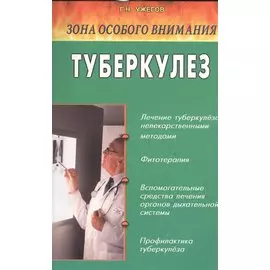 Туберкулез. Народные методы лечения