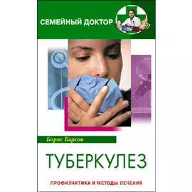 Туберкулез Профилактика и методы лечения