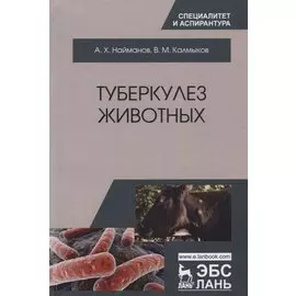 Туберкулез животных. Монография