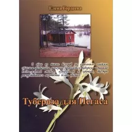 Тубероза для Пегаса