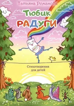 Тюбик радуги. Стихотворения для детей
