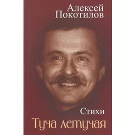 Туча летучая. Стихи