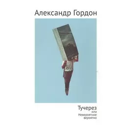 Тучерез или Невероятное вероятно