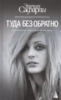 Туда без обратно : роман