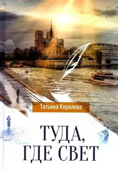 Туда, где свет