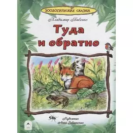 Туда и обратно