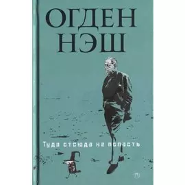 Туда отсюда не попасть: стихи