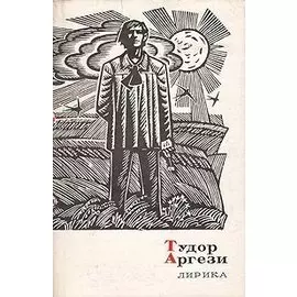 Тудор Аргези. Лирика