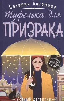 Туфелька для призрака