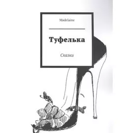 Туфелька. Сказки