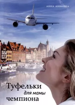 Туфельки для мамы чемпиона