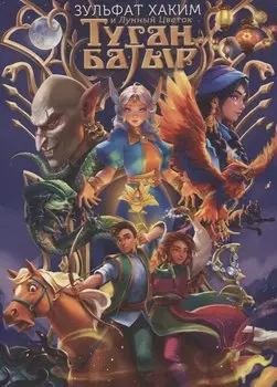 Туган Батыр и Лунный Цветок