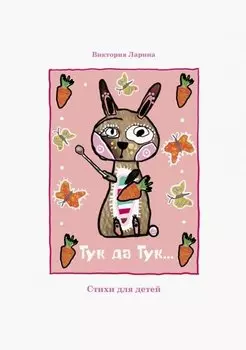 Тук да Тук. Стихи для детей