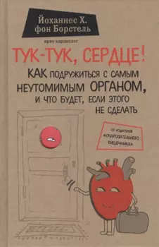 Тук-тук, сердце! Как подружиться с самым неутомимым органом и что будет, если этого не сделать
