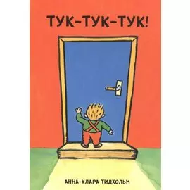 Тук-тук-тук!