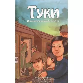 Туки. История спрятанного ребенка
