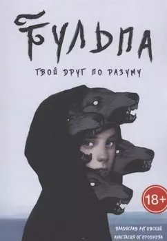 Тульпа. Твой друг по разуму