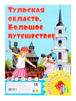 Тульская область. Большое путешествие. Настольная игра из серии "Играем всей семьей"