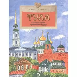 Тула.Стальная душа,пряничное сердце