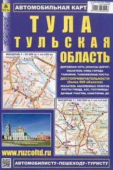 Тула. Тульская область (М1:25 000, 1:340 000() Автомобильная карта с достопримечательностями