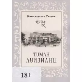 Туман Луизианы