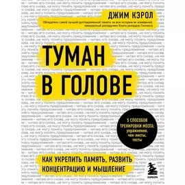 Туман в голове. Как укрепить память, развить концентрацию и мышление