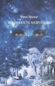Туманность Андромеды