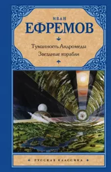 Туманность Андромеды. Звездные корабли