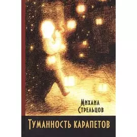 Туманность карапетов