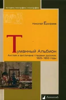 Туманный Альбион. Англия и англичане глазами русских. 1825-1853 годы