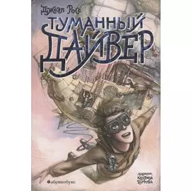 Туманный Дайвер