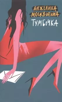 Тумбочка