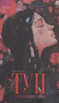 Тун. Лето в розовом городе