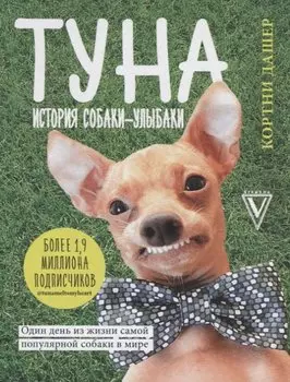 Туна. История собаки-улыбаки