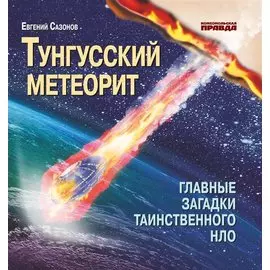 Тунгусский метеорит. Главные загадки таинственного НЛО