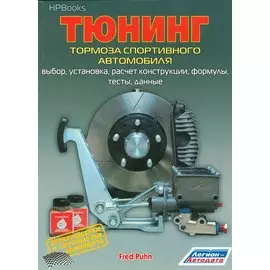 Тюнинг тормоза спортивного автомобиля Выбор установка расчет конструкции… (м) Пун