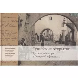 Тунисские открытки. Русския диаспора в Северной Африке