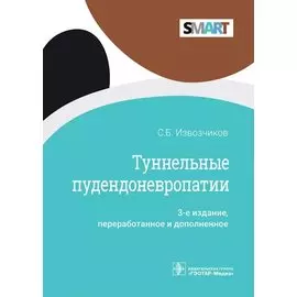 Туннельные пудендоневропати