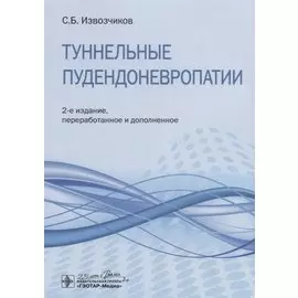 Туннельные пудендоневропатии. Руководство