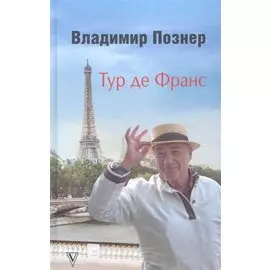 Тур де Франс