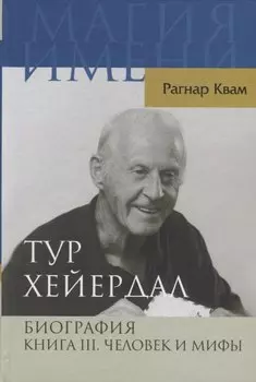 Тур Хейердал. Биография. Книга 3. Человек и мифы