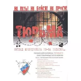 Тюрьма. Взгляд милиционера из-за решетки