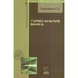 Турбо-анализ банка: Учебное пособие