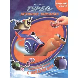 Турбо.Дружная команда.Развивающая книжка с наклейками.