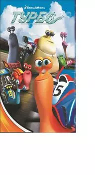 Турбо.Киноклассика.