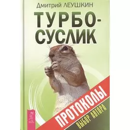 Турбо-Суслик. Протоколы