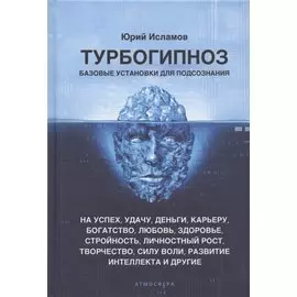 Турбогипноз. Базовые установки для подсознания. На успех, удачу, деньги, карьеру...