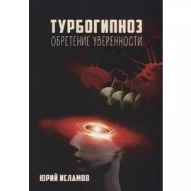 Турбогипноз. Обретение уверенности