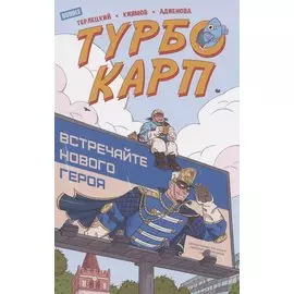 ТурбоКарп