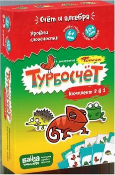 Турбокомплект 2 в 1 «Турбосчет» и «Турбосчет. Форсаж»
